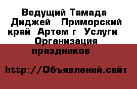 Ведущий(Тамада) Диджей - Приморский край, Артем г. Услуги » Организация праздников   